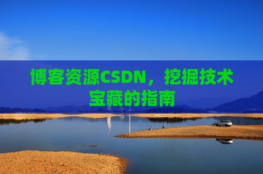 博客资源CSDN，挖掘技术宝藏的指南