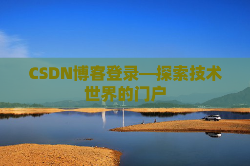 CSDN博客登录—探索技术世界的门户
