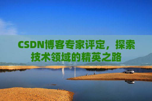 CSDN博客专家评定，探索技术领域的精英之路