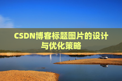 CSDN博客标题图片的设计与优化策略