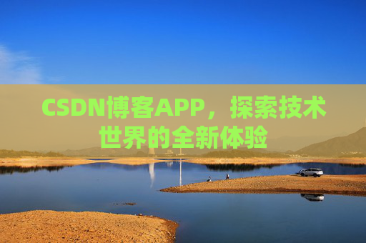 CSDN博客APP，探索技术世界的全新体验