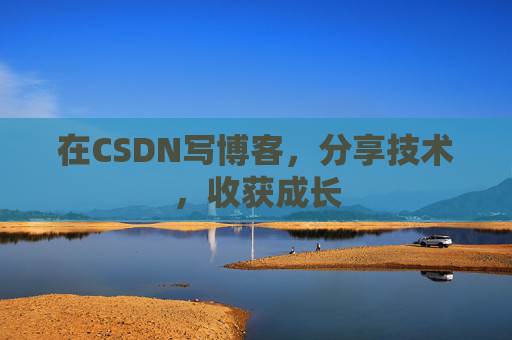 在CSDN写博客，分享技术，收获成长