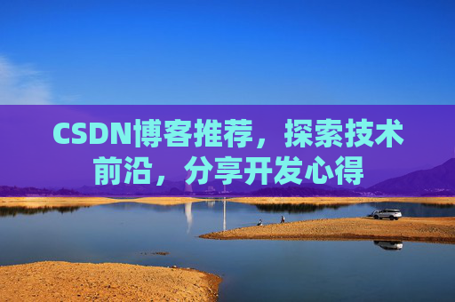 CSDN博客推荐，探索技术前沿，分享开发心得