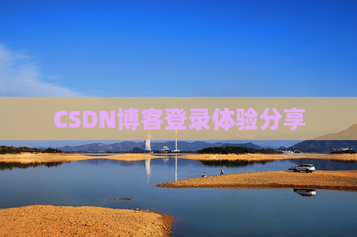 CSDN博客登录体验分享