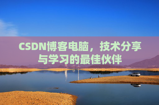 CSDN博客如何转载文章
