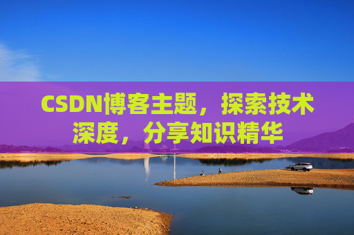 CSDN博客客户端—连接知识世界的桥梁